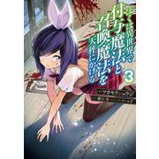 ぼくは異世界で付与魔法と召喚魔法を天秤にかける 3<3>(電撃コミックスＮＥＸＴ) [コミック]