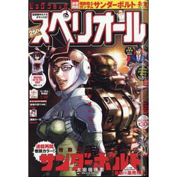ビッグコミックスペリオール 2023年 8/25号 [雑誌]