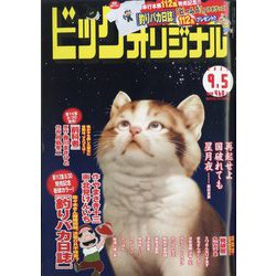ビッグコミックオリジナル 2023年 9/5号 [雑誌]