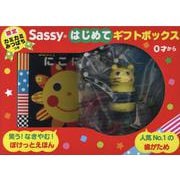 【限定カミカミみつばちつき】 Sassyのはじめてギフトボックス [絵本]