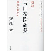 超訳 吉田松陰語録―運命を動かせ(角川文庫) [文庫]