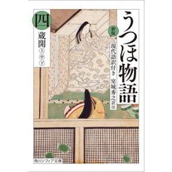 うつほ物語〈4〉蔵開 上中下―現代語訳付き 新版 (角川ソフィア文庫) [文庫]