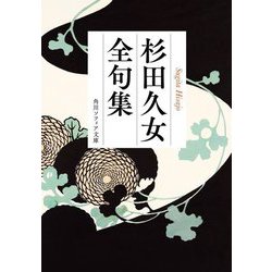 杉田久女全句集(角川ソフィア文庫) [文庫]