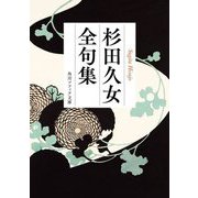 杉田久女全句集(角川ソフィア文庫) [文庫]