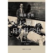 天才と異才の日本科学史(角川ソフィア文庫) [文庫]
