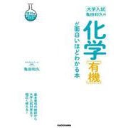 大学入試　亀田和久の　化学［有機］が面白いほどわかる本 [単行本]