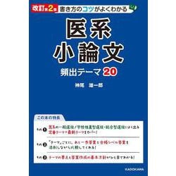 医系小論文頻出テーマ20―書き方のコツがよくわかる 改訂第2版 [単行本]