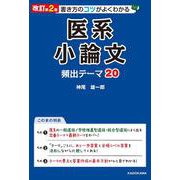 医系小論文頻出テーマ20―書き方のコツがよくわかる 改訂第2版 [単行本]