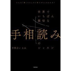 世界でいちばん親切な手相読みのレッスン―どんな「線」でもこの1冊でぜんぶわかる! [単行本]