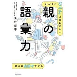 わが子に「ヤバい」と言わせない親の語彙力―「ことば」から広がる世界 賢さは会話で育てる [単行本]
