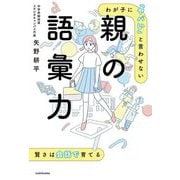 わが子に「ヤバい」と言わせない親の語彙力―「ことば」から広がる世界 賢さは会話で育てる [単行本]
