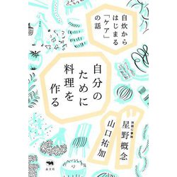 自分のために料理を作る―自炊からはじまる「ケア」の話 [単行本]