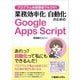 プログラム未経験者でもOK!!業務効率化/自動化のためのGoogle Apps Script [単行本]