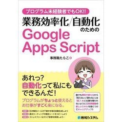 プログラム未経験者でもOK!!業務効率化/自動化のためのGoogle Apps Script [単行本]