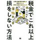 税金でこれ以上損をしない方法―40歳で資産1億円を達成した税理士がやった「手取りを増やす」全テクニック [単行本]