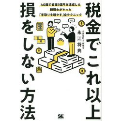 税金でこれ以上損をしない方法―40歳で資産1億円を達成した税理士がやった「手取りを増やす」全テクニック [単行本]