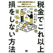 税金でこれ以上損をしない方法―40歳で資産1億円を達成した税理士がやった「手取りを増やす」全テクニック [単行本]