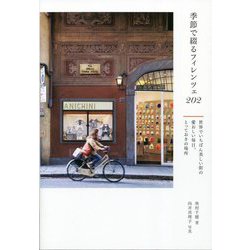 季節で綴るフィレンツェ202―世界でいちばん美しい街の愛おしい毎日、とっておきの場所 [単行本]
