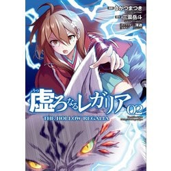 虚ろなるレガリア ２<2>(電撃コミックスＮＥＸＴ) [コミック]