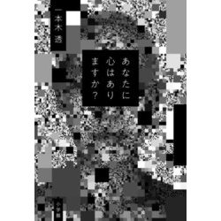 あなたに心はありますか? [単行本]