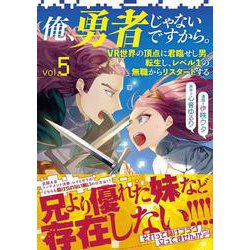 俺、勇者じゃないですから。 5 VR世界の頂点に君臨せし男。転生し、レベル１の無職からリスタートする [単行本]