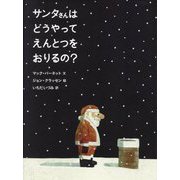 サンタさんはどうやってえんとつをおりるの? [絵本]