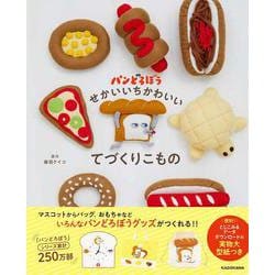 パンどろぼう せかいいちかわいいてづくりこもの [単行本]
