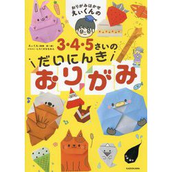 おりがみはかせえぃくんの3・4・5さいのだいにんきおりがみ [単行本]