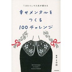 ヨドバシ.com - 「1日1つ」で人生が変わる 幸せメンタルをつくる100チャレンジ [単行本] 通販【全品無料配達】