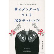 「1日1つ」で人生が変わる 幸せメンタルをつくる100チャレンジ [単行本]