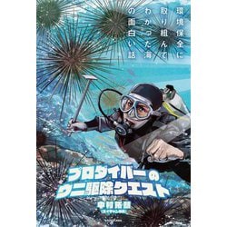 プロダイバーのウニ駆除クエスト―環境保全に取り組んでわかった海の面白い話 [単行本]