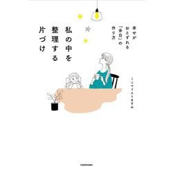 私の中を整理する片づけ―幸せがおとずれる「余白」の作り方 [単行本]