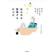 私の中を整理する片づけ―幸せがおとずれる「余白」の作り方 [単行本]