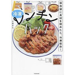 保存袋に具材を詰めたら、冷凍保存!冷凍レンチンパック [単行本]