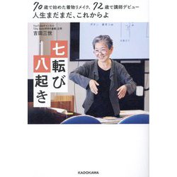 七転び八起き―70歳で始めた着物リメイク、72歳で講師デビュー人生まだまだ、これからよ [単行本]