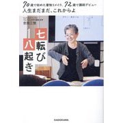 七転び八起き―70歳で始めた着物リメイク、72歳で講師デビュー人生まだまだ、これからよ [単行本]