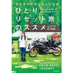 ひとりリセット旅のススメ―モヤモヤがガソリンになる [単行本]