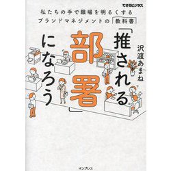 「推される部署」になろう―私たちの手で職場を明るくするブランドマネジメントの教科書(できるビジネス) [単行本]