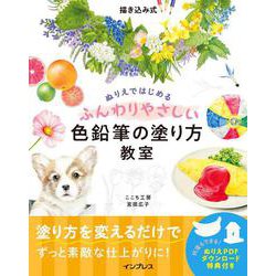 ぬりえではじめるふんわりやさしい色鉛筆の塗り方教室―描き込み式 [単行本]