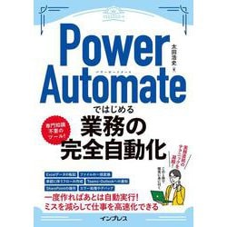 Power Automateではじめる業務の完全自動化(できるエキスパート) [単行本]