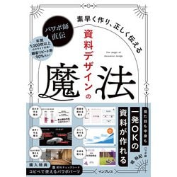 パワポ師直伝 資料デザインの魔法―素早く作り、正しく伝える [単行本]