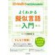 ITパスポートを受験する人のためのよくわかる擬似言語入門 [単行本]