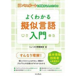ITパスポートを受験する人のためのよくわかる擬似言語入門 [単行本]