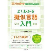 ITパスポートを受験する人のためのよくわかる擬似言語入門 [単行本]