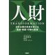 人財トランスフォーメーション―日本企業の未来を変える意識・制度・行動の変革 [単行本]