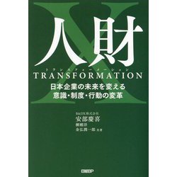 人財トランスフォーメーション―日本企業の未来を変える意識・制度・行動の変革 [単行本]