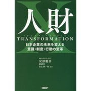 人財トランスフォーメーション―日本企業の未来を変える意識・制度・行動の変革 [単行本]