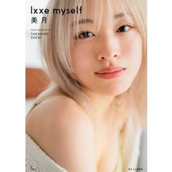 lxxe myself―美月1st写真集 [単行本]