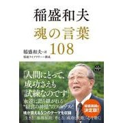 稲盛和夫 魂の言葉108(宝島SUGOI文庫) [文庫]