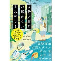 #殺人事件の起きないミステリー―自薦『このミステリーがすごい!』大賞シリーズ傑作選(宝島社文庫―このミス大賞) [文庫]